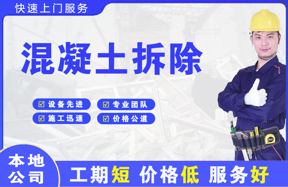 文安混凝土拆除