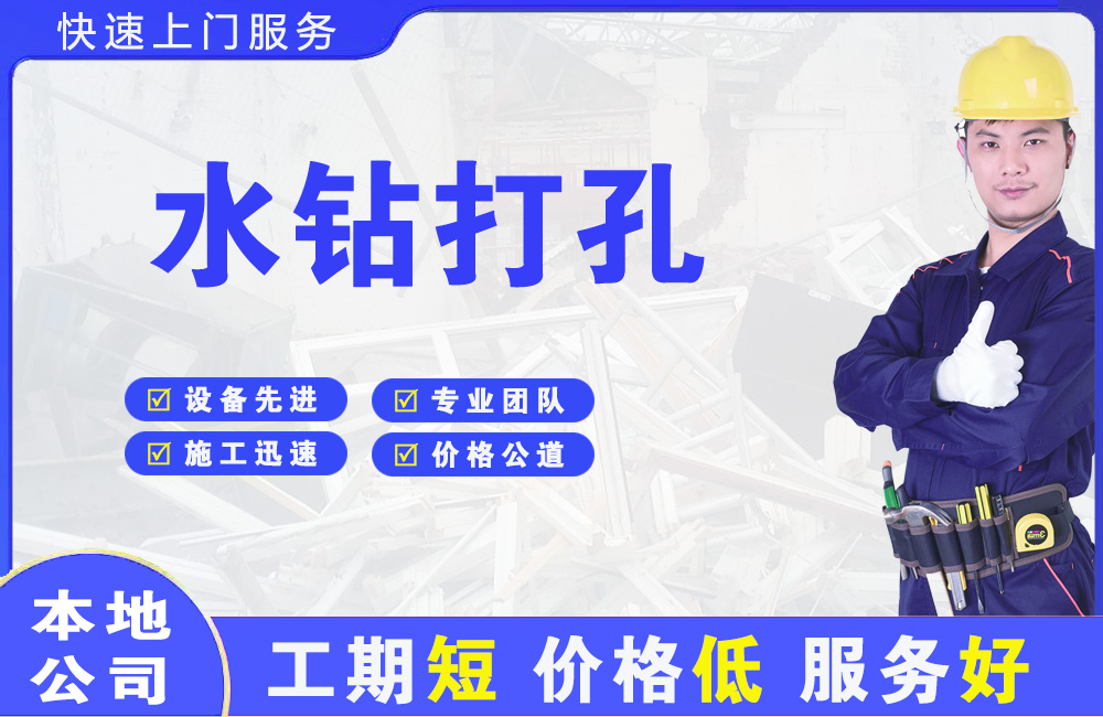 文安水钻打孔