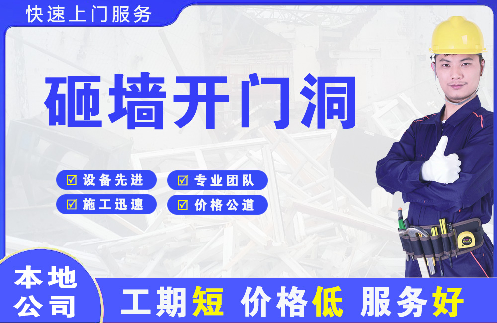 文安砸墙开门洞