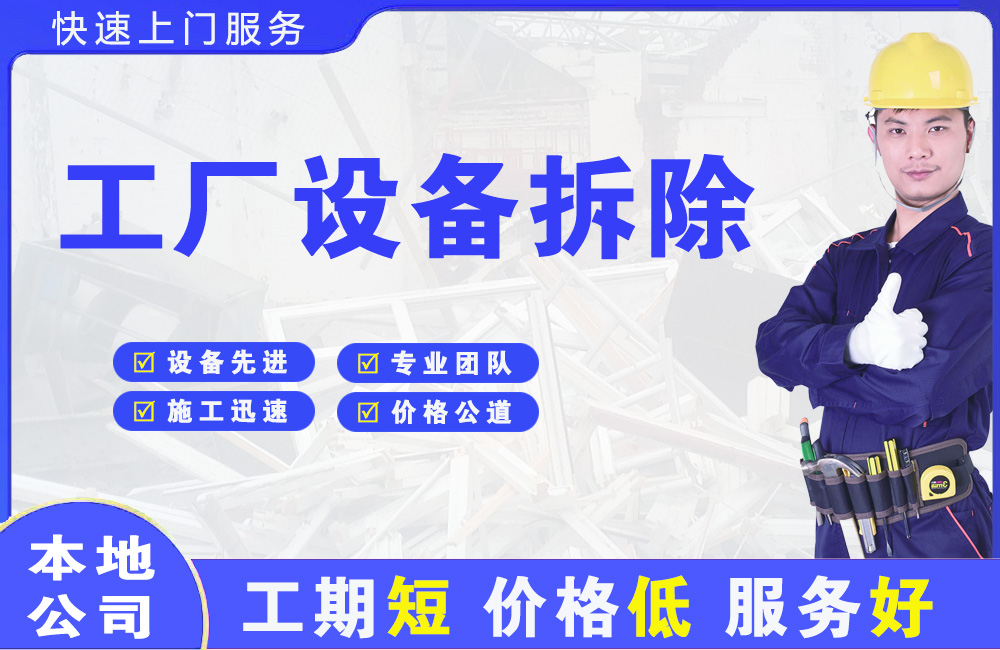 文安工厂设备拆除